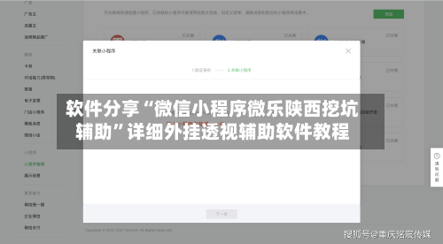 软件分享“微信小程序微乐陕西挖坑辅助	”详细外挂透视辅助软件教程-第2张图片