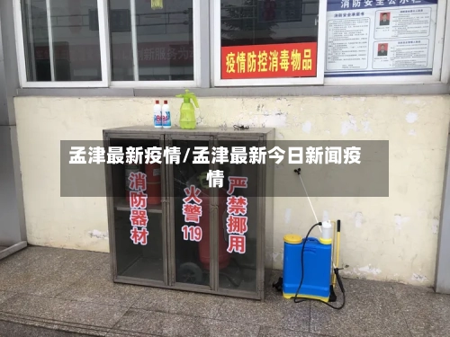 孟津最新疫情/孟津最新今日新闻疫情-第2张图片