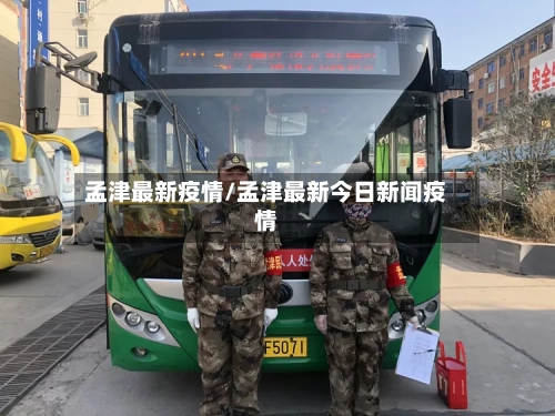 孟津最新疫情/孟津最新今日新闻疫情-第1张图片