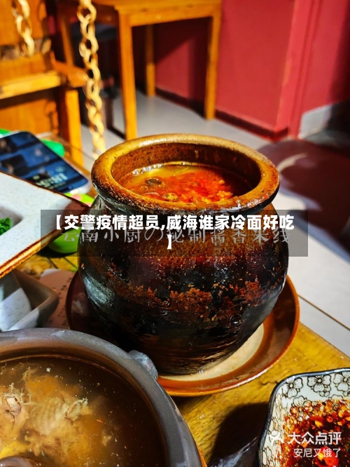 【交警疫情超员,威海谁家冷面好吃】-第3张图片