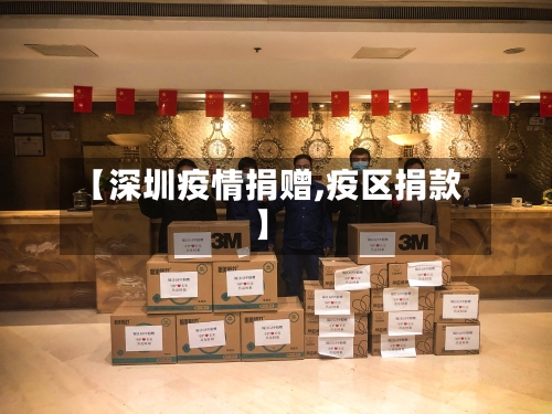 【深圳疫情捐赠,疫区捐款】-第3张图片