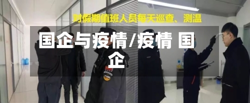 国企与疫情/疫情 国企-第3张图片