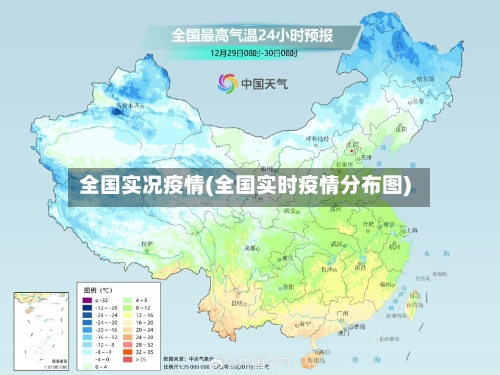 全国实况疫情(全国实时疫情分布图)-第1张图片