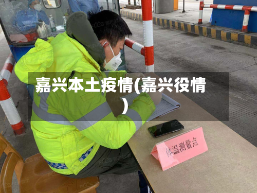 嘉兴本土疫情(嘉兴役情)-第1张图片