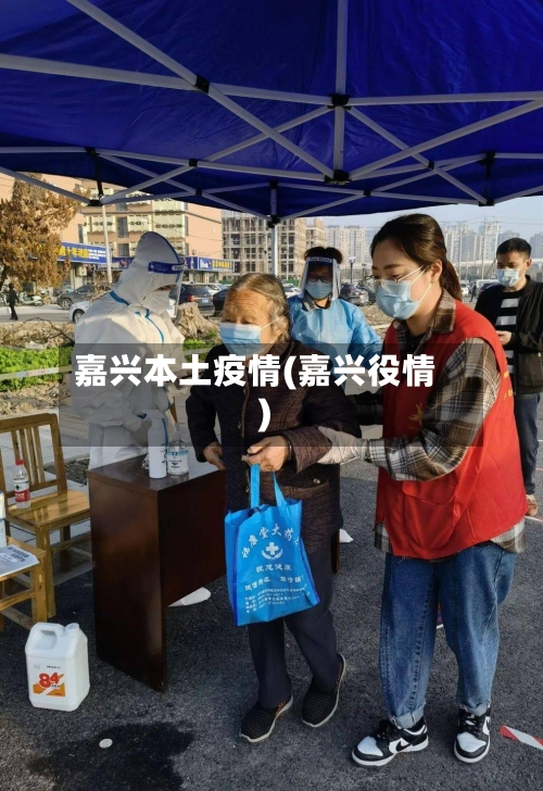 嘉兴本土疫情(嘉兴役情)-第2张图片