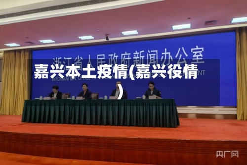 嘉兴本土疫情(嘉兴役情)-第3张图片