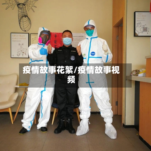 疫情故事花絮/疫情故事视频-第2张图片