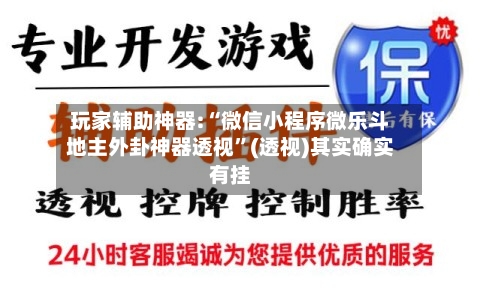 玩家辅助神器:“微信小程序微乐斗地主外卦神器透视”(透视)其实确实有挂-第3张图片