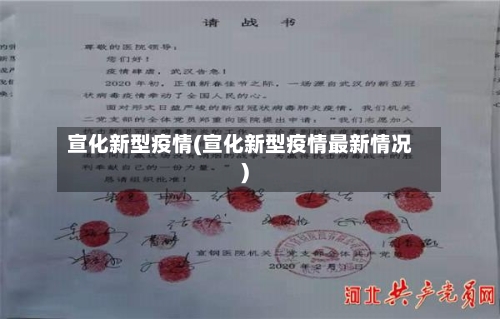 宣化新型疫情(宣化新型疫情最新情况)-第2张图片