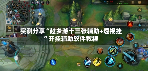 实测分享“越乡游十三张辅助+透视挂”开挂辅助软件教程-第1张图片