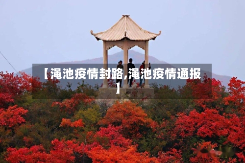 【渑池疫情封路,渑池疫情通报】-第1张图片