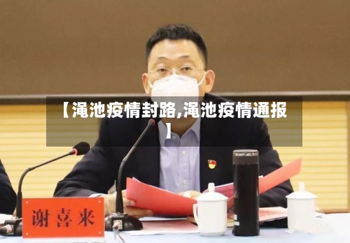 【渑池疫情封路,渑池疫情通报】-第2张图片