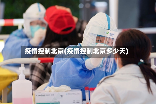疫情控制北京(疫情控制北京多少天)-第3张图片