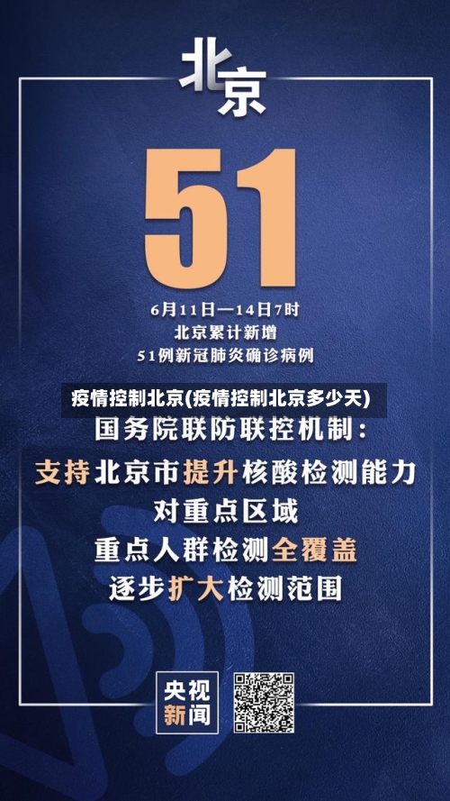 疫情控制北京(疫情控制北京多少天)-第2张图片