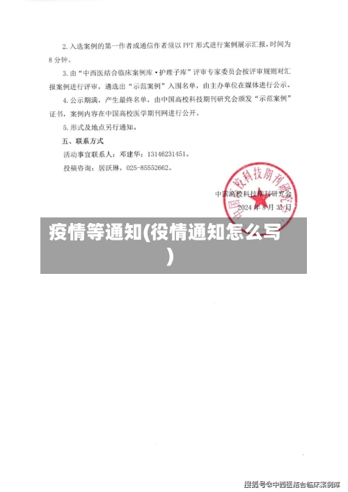 疫情等通知(役情通知怎么写)-第1张图片
