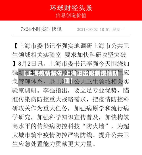 【上海疫情禁令,上海进出限制疫情期间】-第2张图片