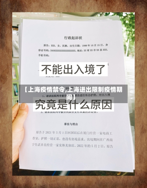 【上海疫情禁令,上海进出限制疫情期间】-第3张图片