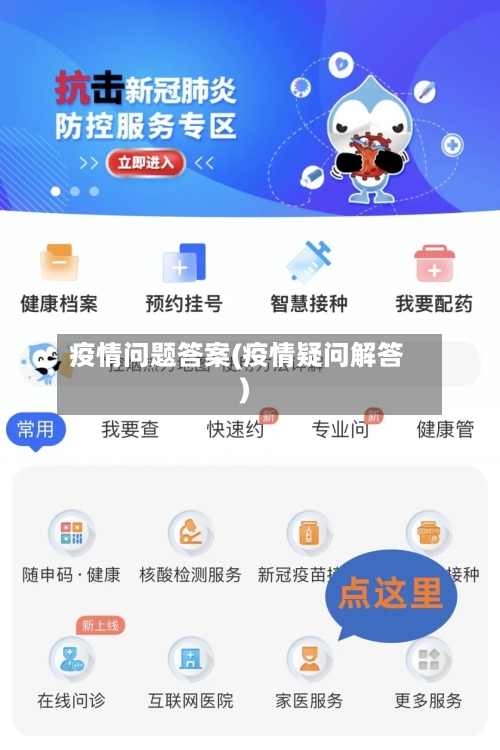 疫情问题答案(疫情疑问解答)-第1张图片