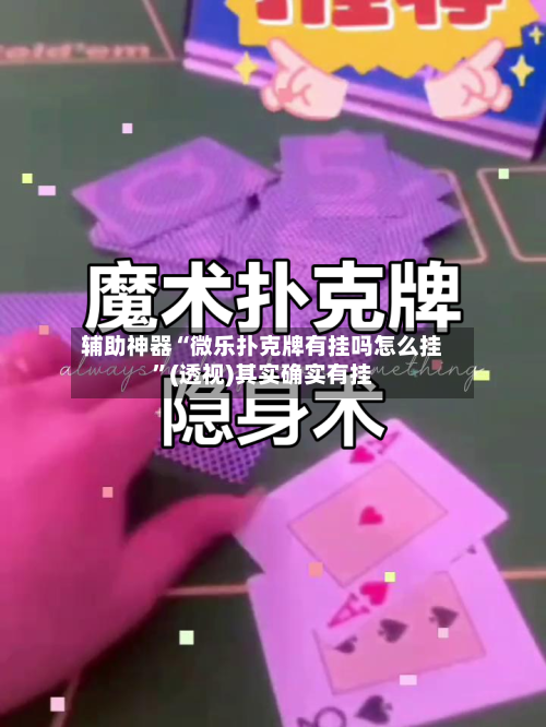 辅助神器“微乐扑克牌有挂吗怎么挂”(透视)其实确实有挂-第1张图片