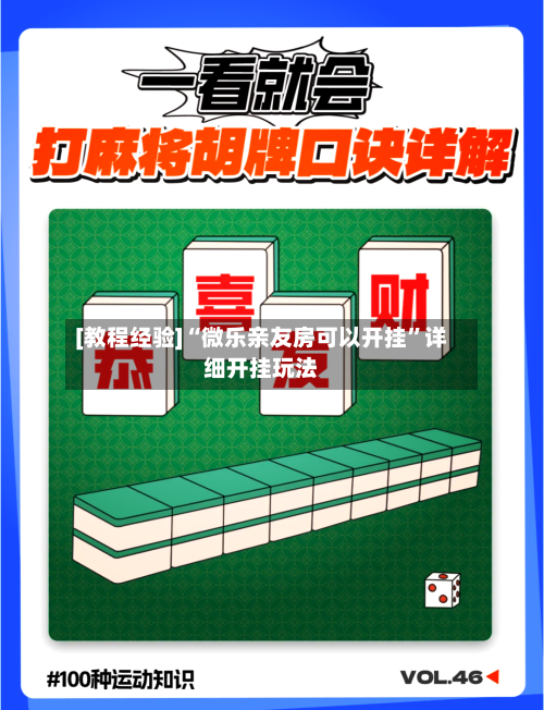 [教程经验]“微乐亲友房可以开挂	”详细开挂玩法-第2张图片