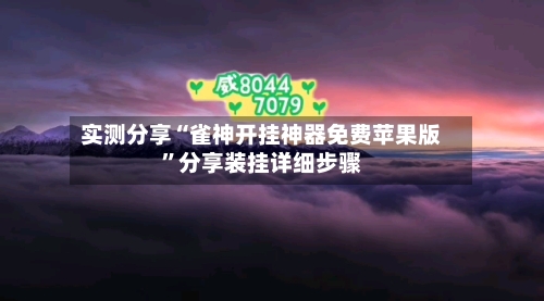实测分享“雀神开挂神器免费苹果版	”分享装挂详细步骤-第1张图片