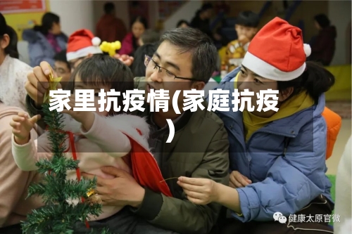 家里抗疫情(家庭抗疫)-第2张图片