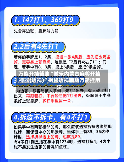 万能开挂辅助“微乐内蒙古麻将开挂神器(透视)	”揭秘透视辅助万能挂用法-第2张图片