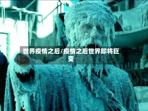 世界疫情之后/疫情之后世界即将巨变-第2张图片