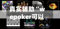 真实辅助“wepoker可以透视吗”附开挂脚本详细教程-第1张图片