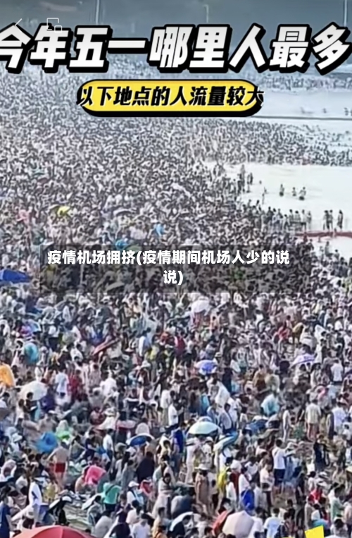 疫情机场拥挤(疫情期间机场人少的说说)-第3张图片