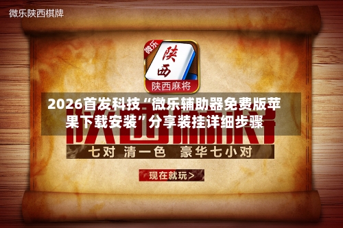 2026首发科技“微乐辅助器免费版苹果下载安装	”分享装挂详细步骤-第2张图片