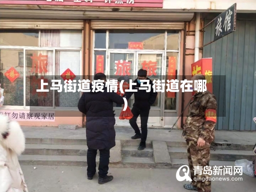 上马街道疫情(上马街道在哪)-第2张图片