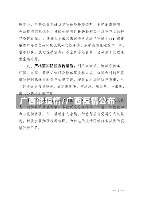 广西涉疫情/广西疫情公布-第1张图片