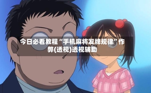 今日必看教程“手机麻将发牌规律	”作弊(透视)透视辅助-第2张图片