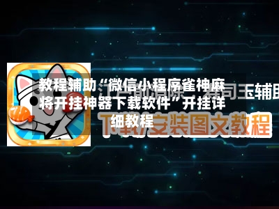 教程辅助“微信小程序雀神麻将开挂神器下载软件”开挂详细教程-第2张图片