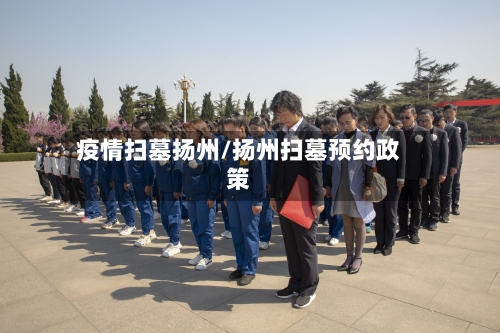 疫情扫墓扬州/扬州扫墓预约政策-第2张图片