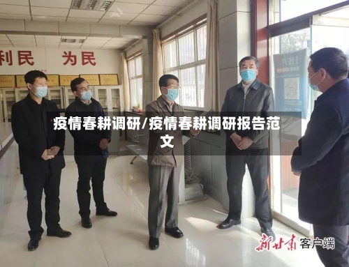 疫情春耕调研/疫情春耕调研报告范文-第3张图片