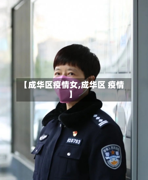【成华区疫情女,成华区 疫情】-第2张图片