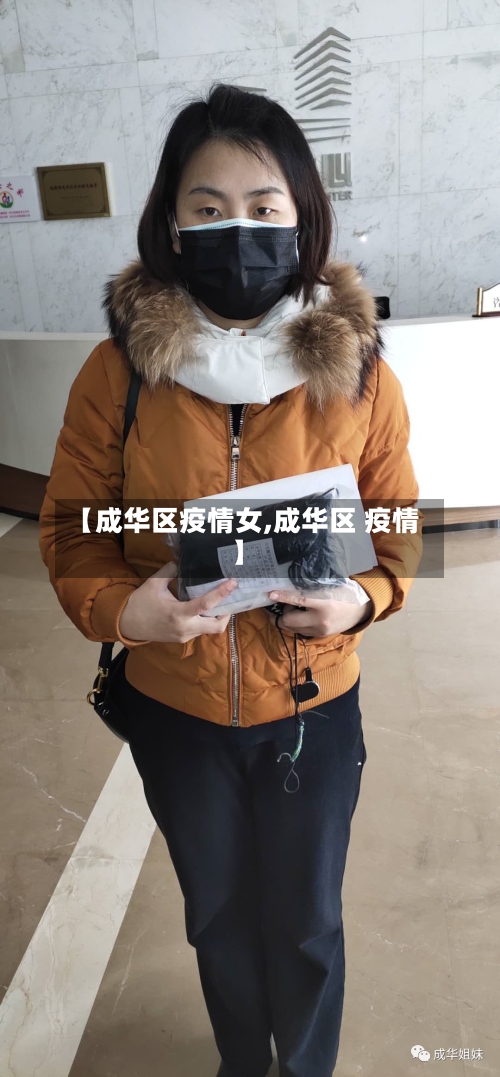 【成华区疫情女,成华区 疫情】-第1张图片