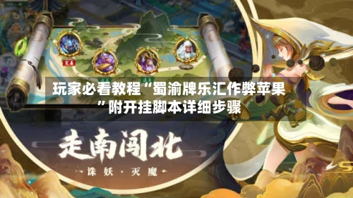 玩家必看教程“蜀渝牌乐汇作弊苹果”附开挂脚本详细步骤-第2张图片