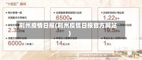 荆州疫情日报(荆州疫情日报官方网站)-第2张图片