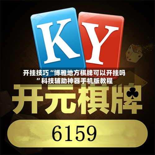 开挂技巧“博雅地方棋牌可以开挂吗”科技辅助神器手机版教程-第3张图片