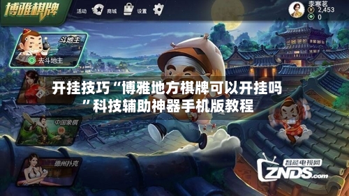 开挂技巧“博雅地方棋牌可以开挂吗	”科技辅助神器手机版教程-第2张图片