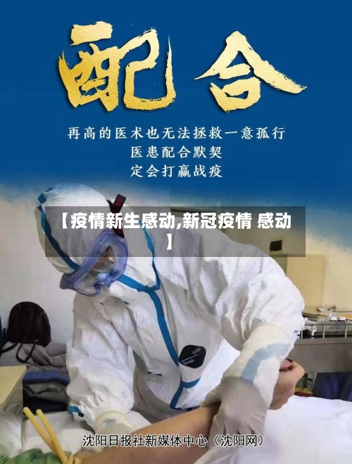【疫情新生感动,新冠疫情 感动】-第2张图片