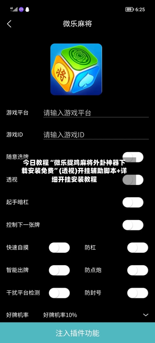 今日教程“微乐捉鸡麻将外卦神器下载安装免费”(透视)开挂辅助脚本+详细开挂安装教程-第1张图片