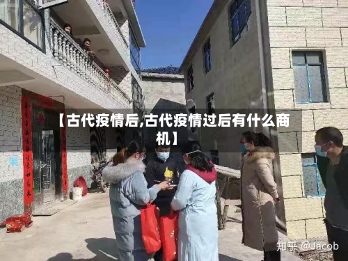 【古代疫情后,古代疫情过后有什么商机】-第2张图片