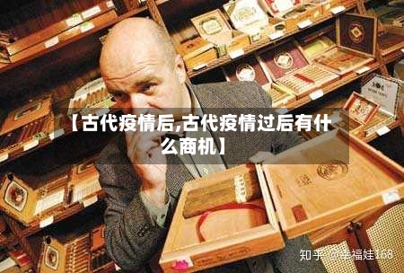 【古代疫情后,古代疫情过后有什么商机】-第3张图片