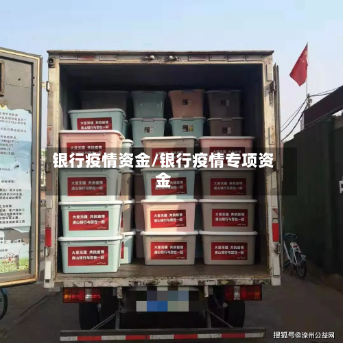 银行疫情资金/银行疫情专项资金-第3张图片