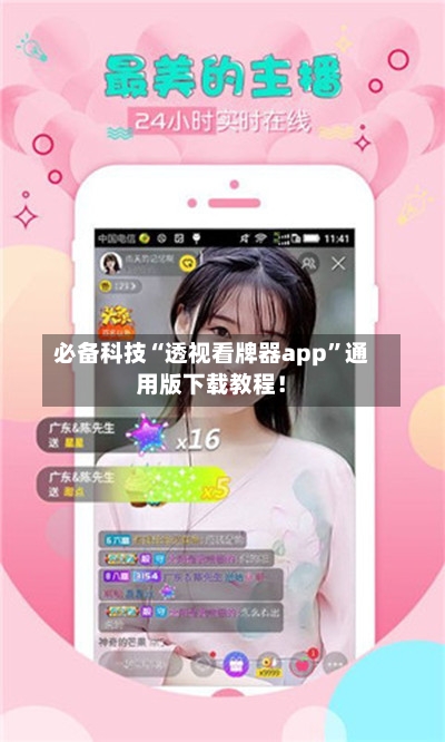 必备科技“透视看牌器app”通用版下载教程！-第1张图片