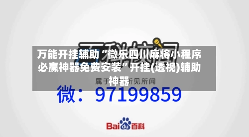 万能开挂辅助“微乐四川麻将小程序必赢神器免费安装”开挂(透视)辅助神器-第1张图片